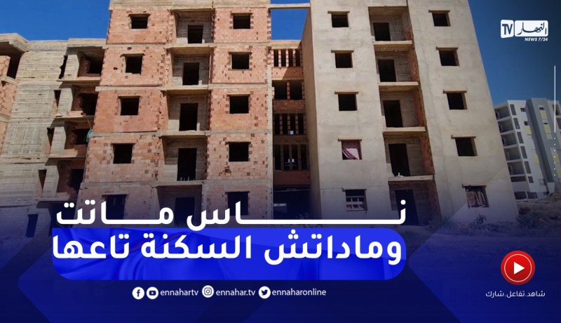 مستغانم : مشاريع سكانية تحتضر وتنتظر الإفراج