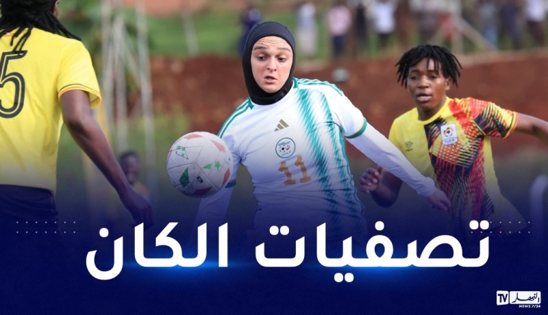 سيدات الخضر يصلن إلى وهران تحسبا لاستقبال أوغندا