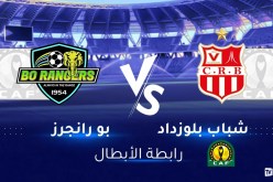 إدارة بلوزداد تعلن إنطلاق بيع تذاكر مواجهة بو رانجرز