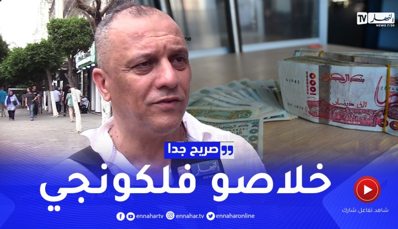 صريح جدا: تصريحات المواطنين حول الميزانية التي صرفت بين العطلة والدخول المدرسي