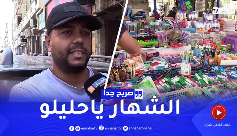 صريح جدا: مصاريف الأدوات المدرسية تثقل كاهل أولياء التلاميذ …