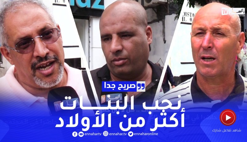 صريح جدا: تفضيل الذكور على الإناث.. هل لا زال حاضرا في المجتمع الجزائري