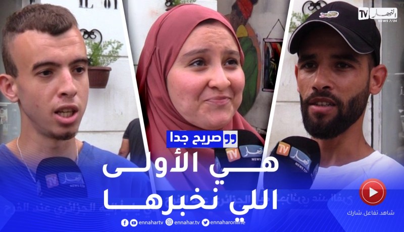 صريح جدا: هذا هو الشخص الذي يلجأ إليه الجزائري عند الفرح ..