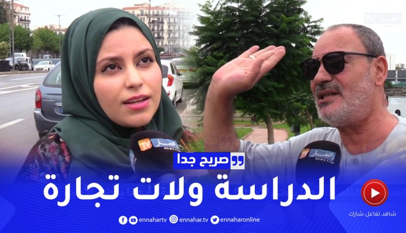 صريح جدا: بين المدارس العمومية والخاصة.. أيهما يفضل الأولياء ؟