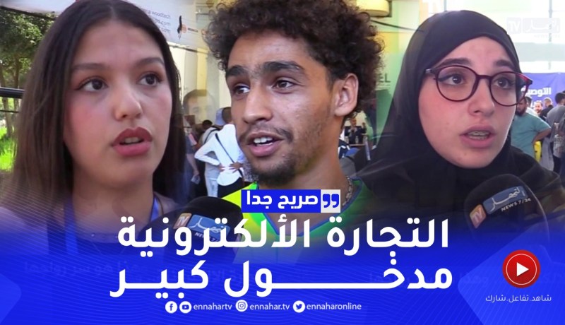 صريح جدا: شباب جزائري يقتحم التجارة الإلكترونية.. وهذا هو سر رواجها