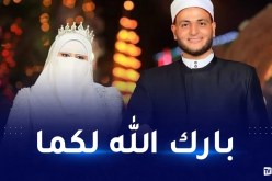 وزع مصاحف كهدية للحاضرين.. إمام مسجد يحتفل بزفافه بتلاوة القرآن والإنشاد