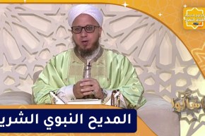 فاسألوا : المديح النبوي الشريف