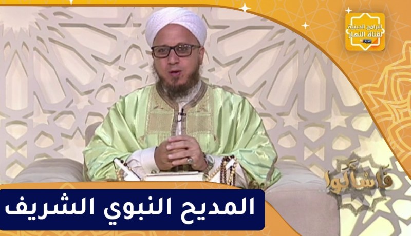 فاسألوا : المديح النبوي الشريف