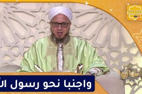 فاسألوا: واجنبا نحو رسول الله