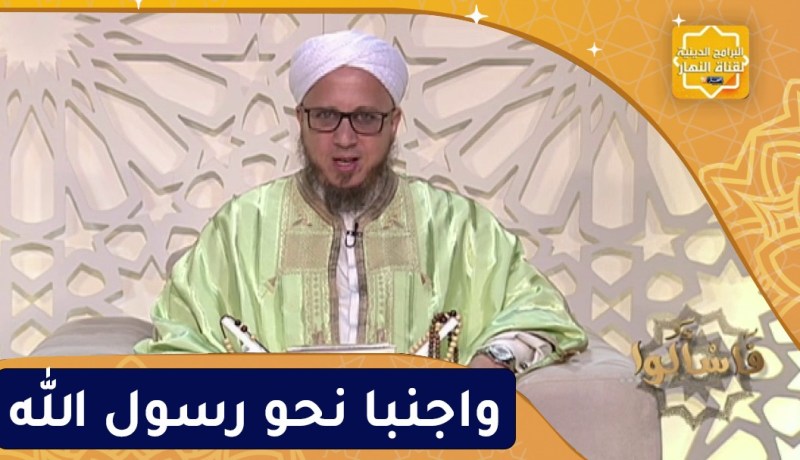 فاسألوا: واجنبا نحو رسول الله