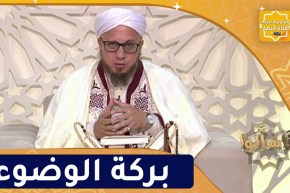 فاسألوا : بركة الوضوء