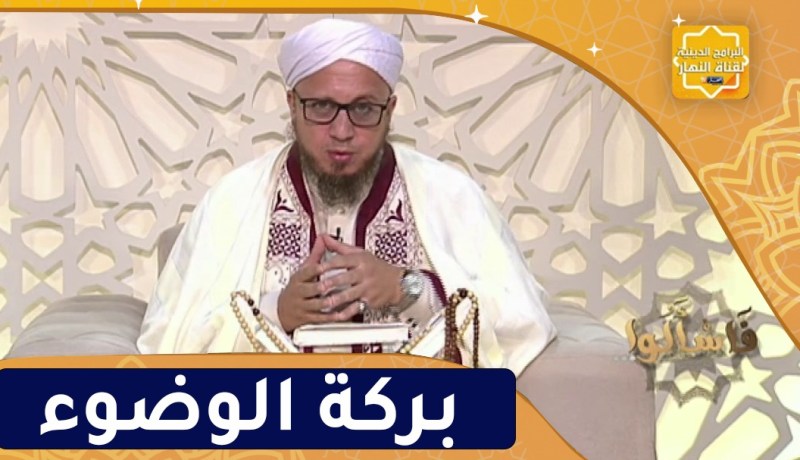 فاسألوا : بركة الوضوء