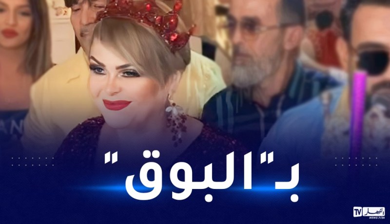 في حفل ضخم.. فريدة حرحار تحتفل بعيد ميلادها