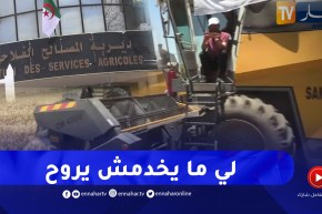 فلاحة: إقالات بالجملة وإجراءات ردعية .. تطهير القطاع الفلاحي من المتقاعسين
