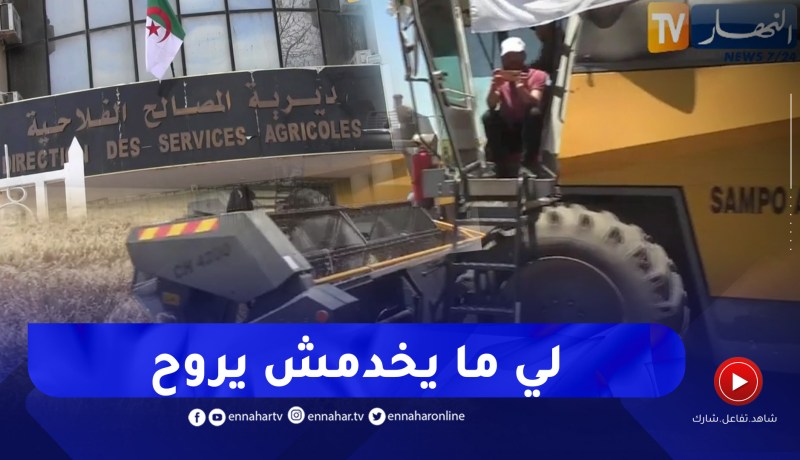 فلاحة: إقالات بالجملة وإجراءات ردعية .. تطهير القطاع الفلاحي من المتقاعسين