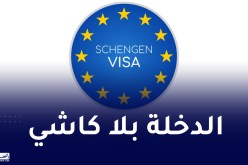 دخول منطقة شنغن بدون ختم قريبا.. وهكذا سيتم العمل بالنظام الجديد