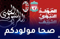 ميلان وليفربول يهنئان الأمة الإسلامية بـ”المولد النبوي”