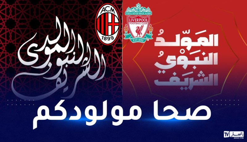 ميلان وليفربول يهنئان الأمة الإسلامية بـ”المولد النبوي”
