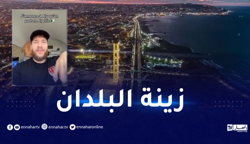بالفيديو.. مؤثر فرنسي “لهذا اخترت زيارة الجزائر عوض ميامي ودبي”