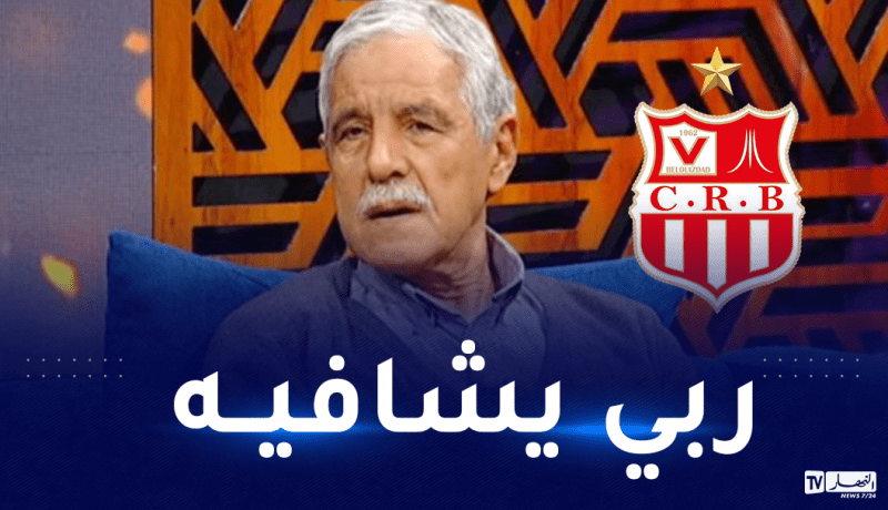 إدارة شباب بلوزداد تبدي تضامنها مع أسطورة الفريق عبروق