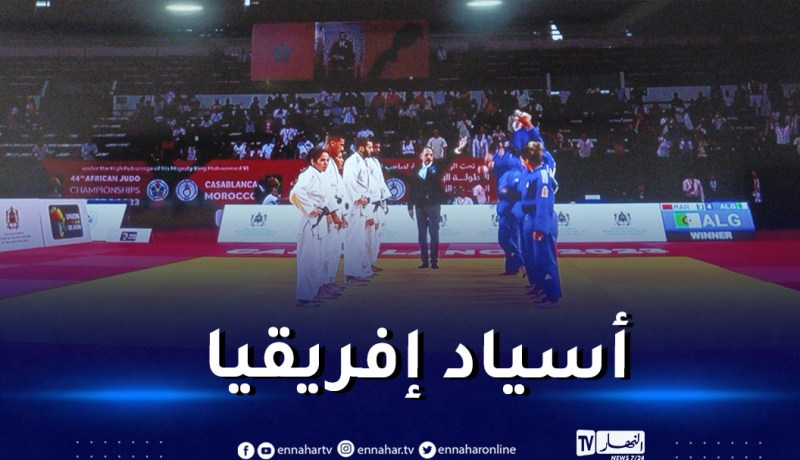 المنتخب الجزائري “مختلط” يتوج بذهبية البطولة الإفريقية للجيدو على حساب المغرب