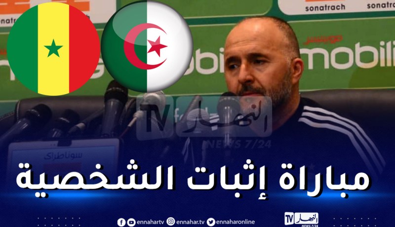 بلماضي: “مواجهة السنغال ستكون من نوع آخر”