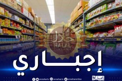 وضع إشهاد حلال على هذه المواد الغدائية المستوردة إجباري