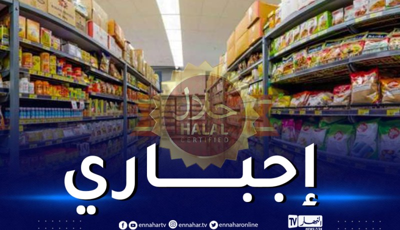 وضع إشهاد حلال على هذه المواد الغدائية المستوردة إجباري