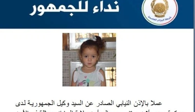 العاصمة.. العثور على الطفلة “مايسة” والأمن يوجه نداء للتعرف عليها