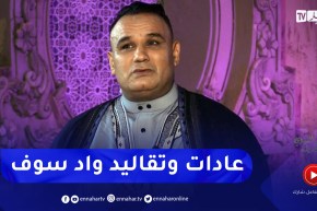 خالد محبوب يتحدث عن تقاليد واد سوف والأطباق التي يحضرونها يوم المولد النبوي الشريف