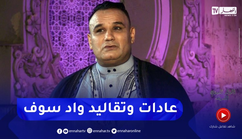 خالد محبوب يتحدث عن تقاليد واد سوف والأطباق التي يحضرونها يوم المولد النبوي الشريف