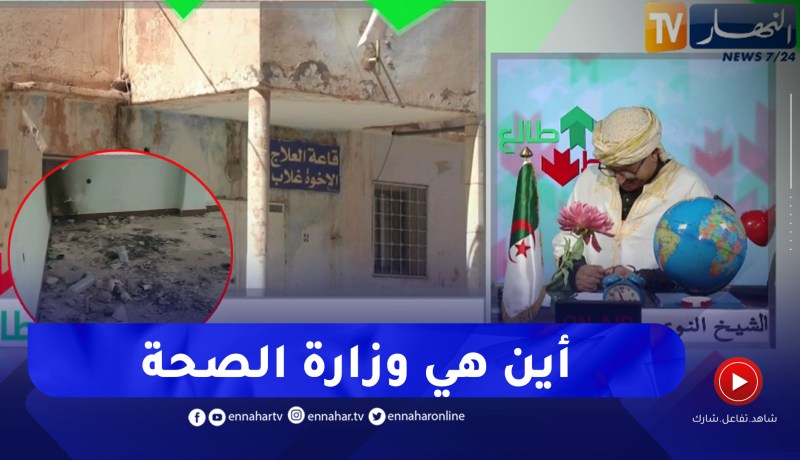 طالع هابط: شاهد أين يعالج الزوالي .. مستوصفات وقاعات علاج بحالة كارثية