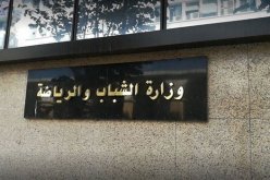 وزارة الشباب والرياضة تدعو لتمويل مشاريع الجمعيات الشبانية للسنة المالية 2023