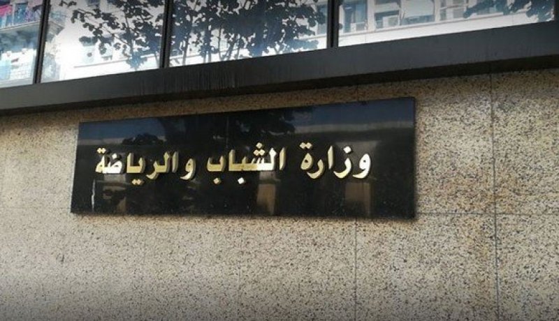 وزارة الشباب والرياضة تدعو لتمويل مشاريع الجمعيات الشبانية للسنة المالية 2023
