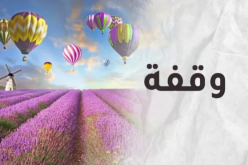 حاول أن تدخل الفرح على نفوس المهمومين وأجبر بخاطرهم وكن من الغانمين