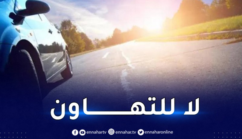 الدرك الوطني يقدم نصيحة مرورية جد هامة للسائقين