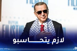 أردوغان:”الكيان الصهيوني يتصرف كمنظمة ويجب محاكمته أمام القانون”