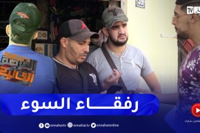 الفرصة الثانية: “شاب تغيرت حياته بسبب رفيق السوء لي دخلو للطريق العوجة بالكاشيات والسريقة”