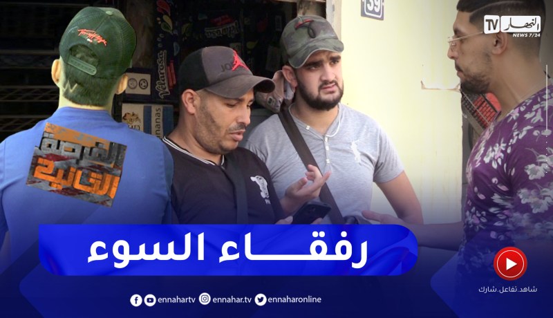 الفرصة الثانية: “شاب تغيرت حياته بسبب رفيق السوء لي دخلو للطريق العوجة بالكاشيات والسريقة”