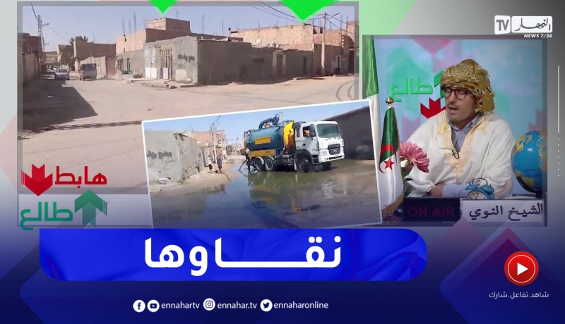 طالع هابط: بعد بث الحالة الكارثية في أحياء ورقلة.. السلطات المحلية تتدخل