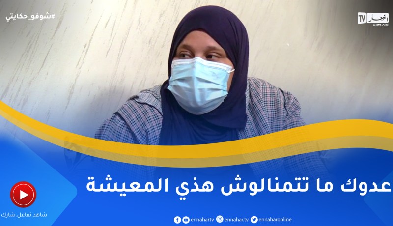 شوفو حكايتي: قصة تبكي القلب .. ظروف مزرية تعيشها إيمان .. “عدوك ما تتمنالوش هذي المعيشة”