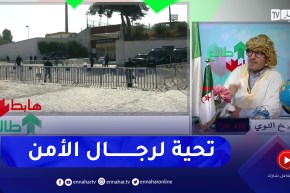 طالع هابط: تحية وتقدير لرجال أمن قسنطينة على التنظيم المحكم خلال مباراة الخضر
