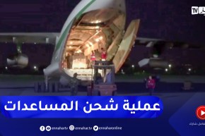 عملية شحن المساعدات التي قررت الجزائر إرسالها إلى غزة بالمطار العسكري في بوفاريك