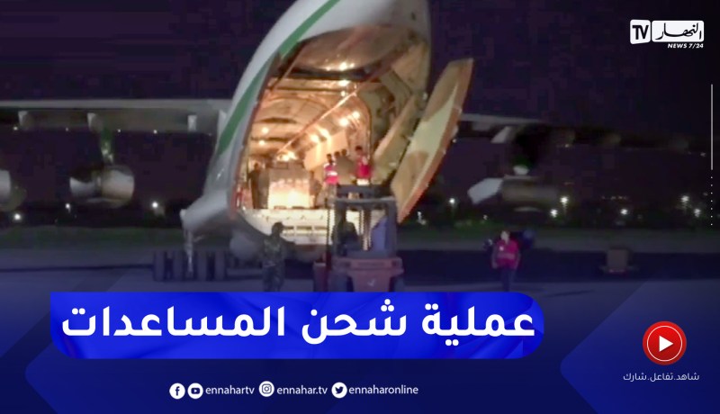 عملية شحن المساعدات التي قررت الجزائر إرسالها إلى غزة بالمطار العسكري في بوفاريك
