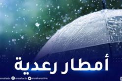 تساقط أمطار رعدية على 4 ولايات 