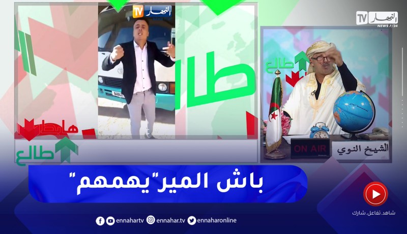 طالع هابط: شاهد عضو منتخب ببلدية في الجلفة ينتفض بسبب حافلات النقل المدرسي..” قادرين يخدموهم”