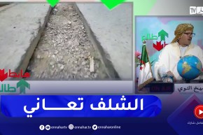 طالع هابط :الشيخ النوي.. شوف المنكر في وادي الفظة بالشلف.. تقول ما فيها لا والي لا مير