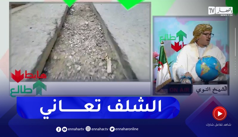 طالع هابط :الشيخ النوي.. شوف المنكر في وادي الفظة بالشلف.. تقول ما فيها لا والي لا مير