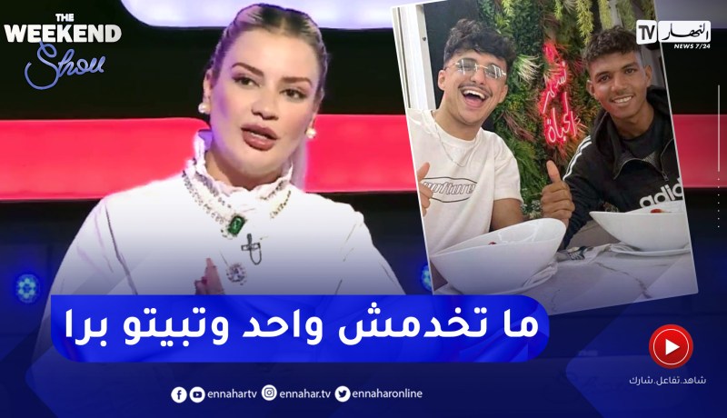 نسيمة جعفر باي: “عندي شكوك بخصوص قصة أحمد شاكر وريفكا.. وعلاش مزال يبات في الجامع”