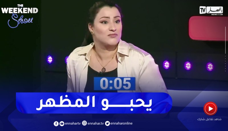 سامية طبوش: التوظيف في الجزائر يعتمد على المظهر لهذا السبب